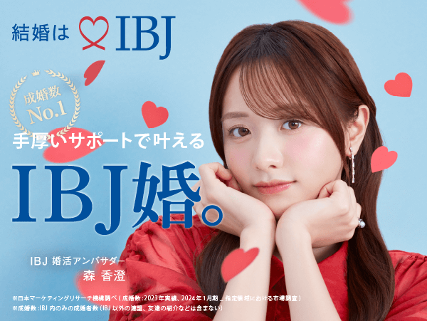 結婚はIBJ 手厚いサポートで叶えるIBJ婚