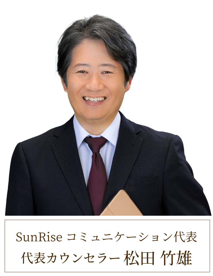 SunRiseコミュニケーション代表 松田 竹雄