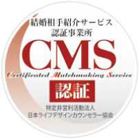 結婚相手紹介サービス認証事業所CMS